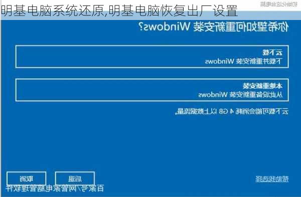 明基电脑系统还原,明基电脑恢复出厂设置