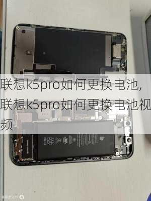 联想k5pro如何更换电池,联想k5pro如何更换电池视频