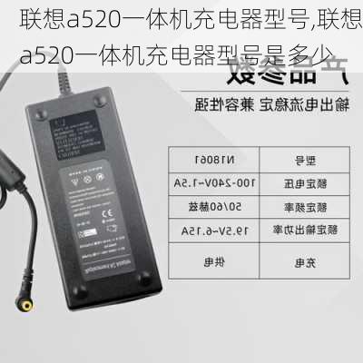 联想a520一体机充电器型号,联想a520一体机充电器型号是多少