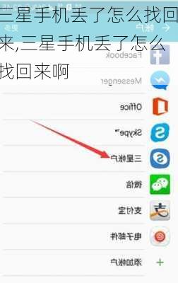 三星手机丢了怎么找回来,三星手机丢了怎么找回来啊
