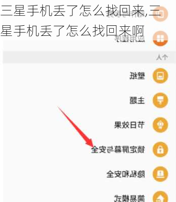 三星手机丢了怎么找回来,三星手机丢了怎么找回来啊