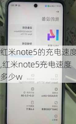 红米note5的充电速度,红米note5充电速度多少w