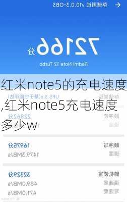 红米note5的充电速度,红米note5充电速度多少w