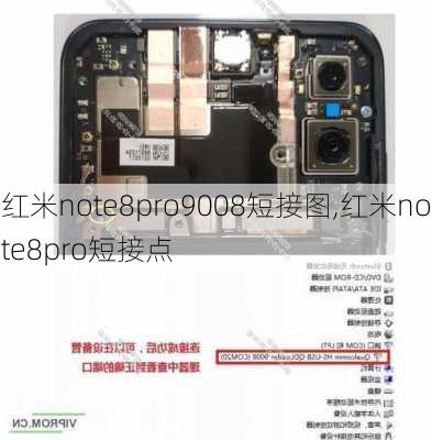 红米note8pro9008短接图,红米note8pro短接点