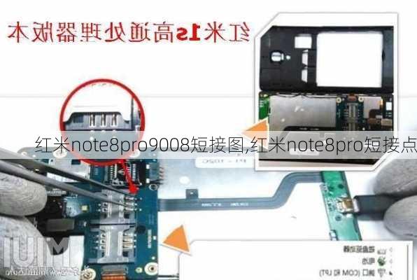 红米note8pro9008短接图,红米note8pro短接点