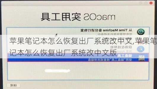 苹果笔记本怎么恢复出厂系统改中文,苹果笔记本怎么恢复出厂系统改中文版