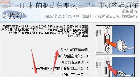 三星打印机的驱动在哪找,三星打印机的驱动在哪找到