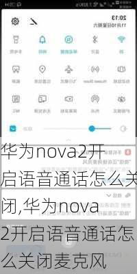 华为nova2开启语音通话怎么关闭,华为nova2开启语音通话怎么关闭麦克风