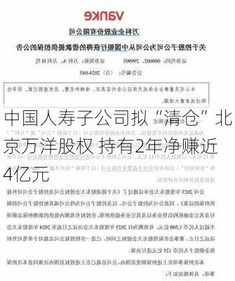 中国人寿子公司拟“清仓”北京万洋股权 持有2年净赚近4亿元