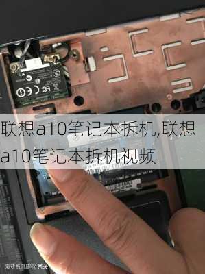 联想a10笔记本拆机,联想a10笔记本拆机视频