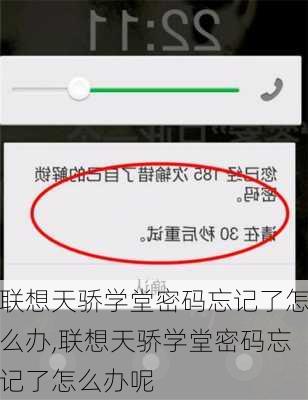 联想天骄学堂密码忘记了怎么办,联想天骄学堂密码忘记了怎么办呢