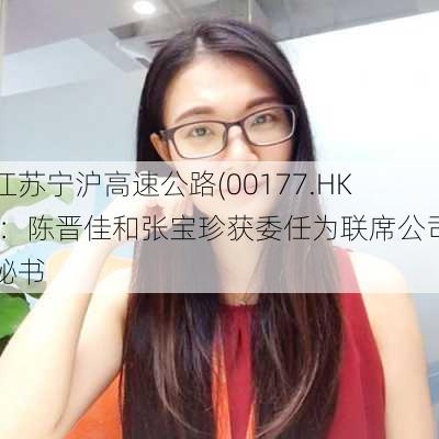 江苏宁沪高速公路(00177.HK)：陈晋佳和张宝珍获委任为联席公司秘书