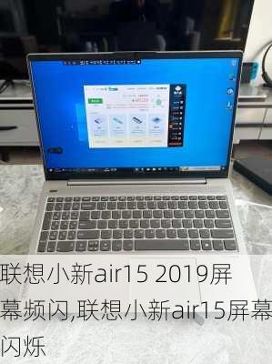 联想小新air15 2019屏幕频闪,联想小新air15屏幕闪烁