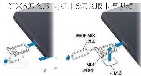 红米6怎么取卡,红米6怎么取卡槽视频