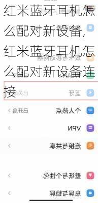 红米蓝牙耳机怎么配对新设备,红米蓝牙耳机怎么配对新设备连接