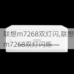 联想m7268双灯闪,联想m7268双灯闪烁