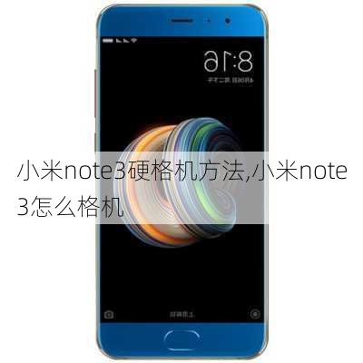 小米note3硬格机方法,小米note3怎么格机