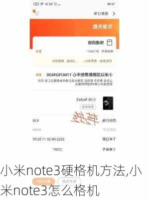 小米note3硬格机方法,小米note3怎么格机