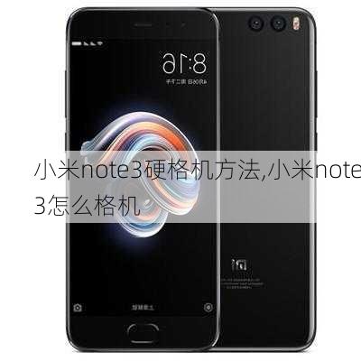 小米note3硬格机方法,小米note3怎么格机