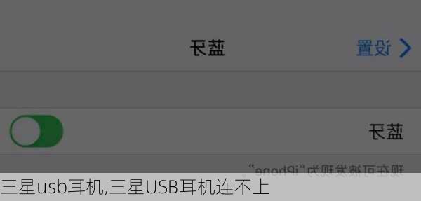 三星usb耳机,三星USB耳机连不上