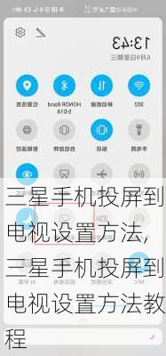 三星手机投屏到电视设置方法,三星手机投屏到电视设置方法教程