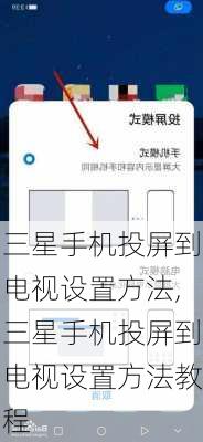 三星手机投屏到电视设置方法,三星手机投屏到电视设置方法教程