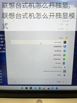 联想台式机怎么开独显,联想台式机怎么开独显模式