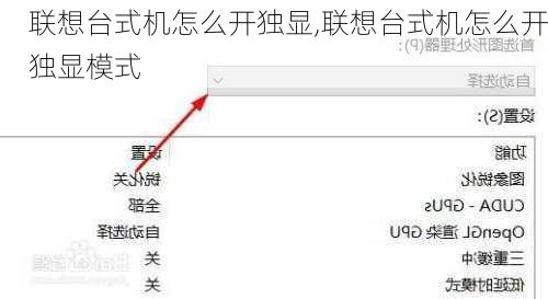 联想台式机怎么开独显,联想台式机怎么开独显模式