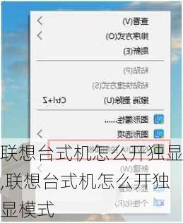 联想台式机怎么开独显,联想台式机怎么开独显模式