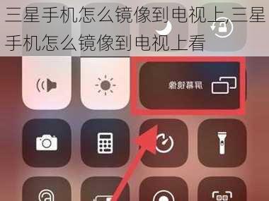 三星手机怎么镜像到电视上,三星手机怎么镜像到电视上看
