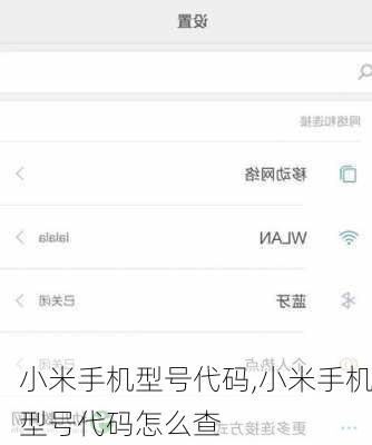 小米手机型号代码,小米手机型号代码怎么查