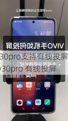 v30pro支持有线投屏,v30pro 有线投屏