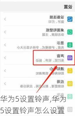 华为5设置铃声,华为5设置铃声怎么设置