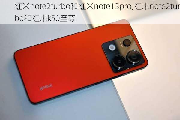 红米note2turbo和红米note13pro,红米note2turbo和红米k50至尊