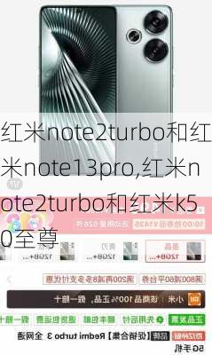 红米note2turbo和红米note13pro,红米note2turbo和红米k50至尊