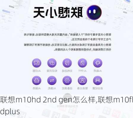 联想m10hd 2nd gen怎么样,联想m10fhdplus