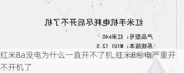 红米8a没电为什么一直开不了机,红米8亏电严重开不开机了