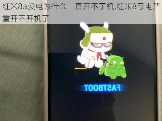 红米8a没电为什么一直开不了机,红米8亏电严重开不开机了