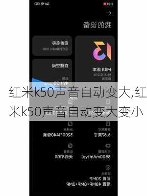 红米k50声音自动变大,红米k50声音自动变大变小