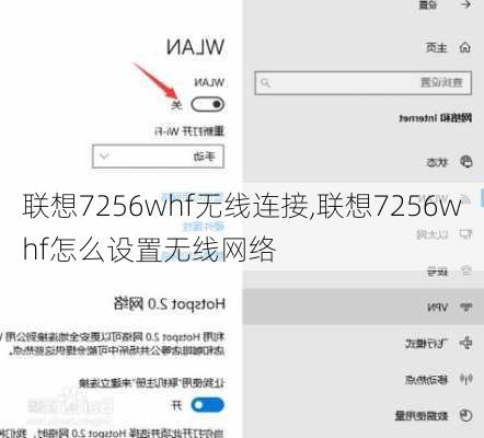 联想7256whf无线连接,联想7256whf怎么设置无线网络