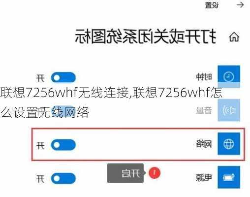 联想7256whf无线连接,联想7256whf怎么设置无线网络