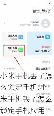 小米手机丢了怎么锁定手机,小米手机丢了怎么锁定手机应用