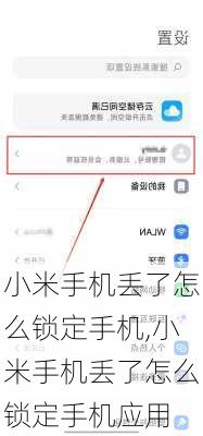 小米手机丢了怎么锁定手机,小米手机丢了怎么锁定手机应用