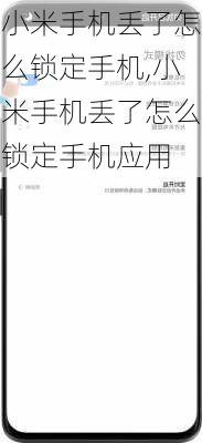 小米手机丢了怎么锁定手机,小米手机丢了怎么锁定手机应用