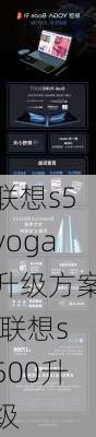 联想s5yoga升级方案,联想s500升级