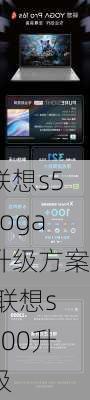 联想s5yoga升级方案,联想s500升级