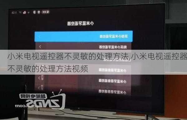 小米电视遥控器不灵敏的处理方法,小米电视遥控器不灵敏的处理方法视频