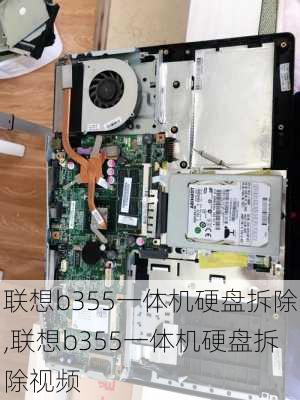 联想b355一体机硬盘拆除,联想b355一体机硬盘拆除视频