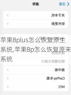 苹果8plus怎么恢复原生系统,苹果8p怎么恢复原来系统