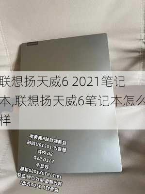 联想扬天威6 2021笔记本,联想扬天威6笔记本怎么样